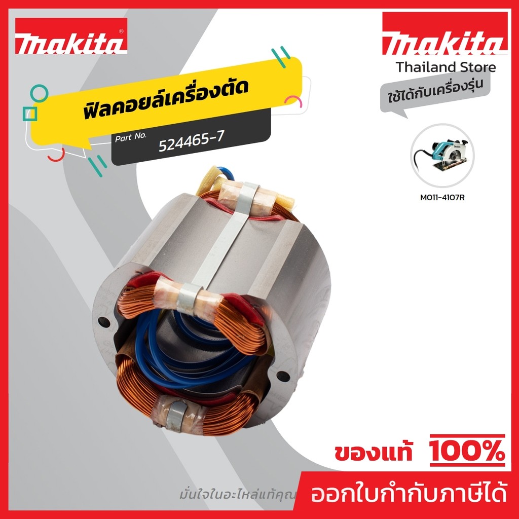 MAKITA มากีต้า MF4107B อะไหล่ฟิลคอยล์ 4107B(4107R) FIELD ASS'Y 220V FOR 4107B Code 524465-7
