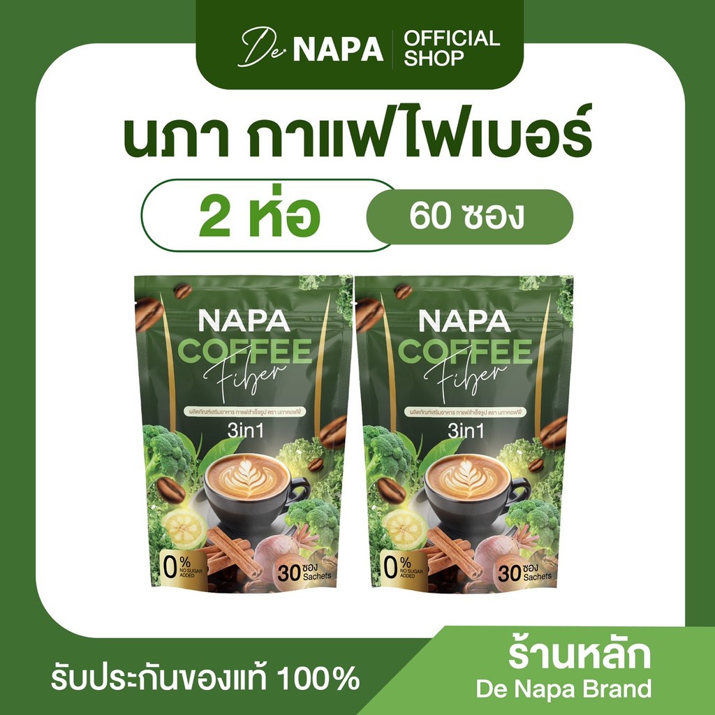(สูตรเดิม)[ตะกร้าบริษัท] Napa Coffee Fiber กาแฟไฟเบอร์ 2 ห่อ 60 ซอง ของแท้100% ส่งตรงจากโรงงาน
