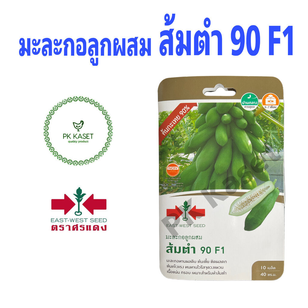 เมล็ดมะละกอ ส้มตำ 90 F1 (ต้นกะเทย90%) ตราศรแดง ซองแข็ง 10 เมล็ด ผักสวนครัว