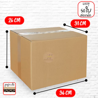 *ออกใบกำกับภาษีได้* กล่องลูกฟูก 5 ชั้น รวมขนาดใหญ่ (แพ็คจัมโบ้ 10-60ใบ)