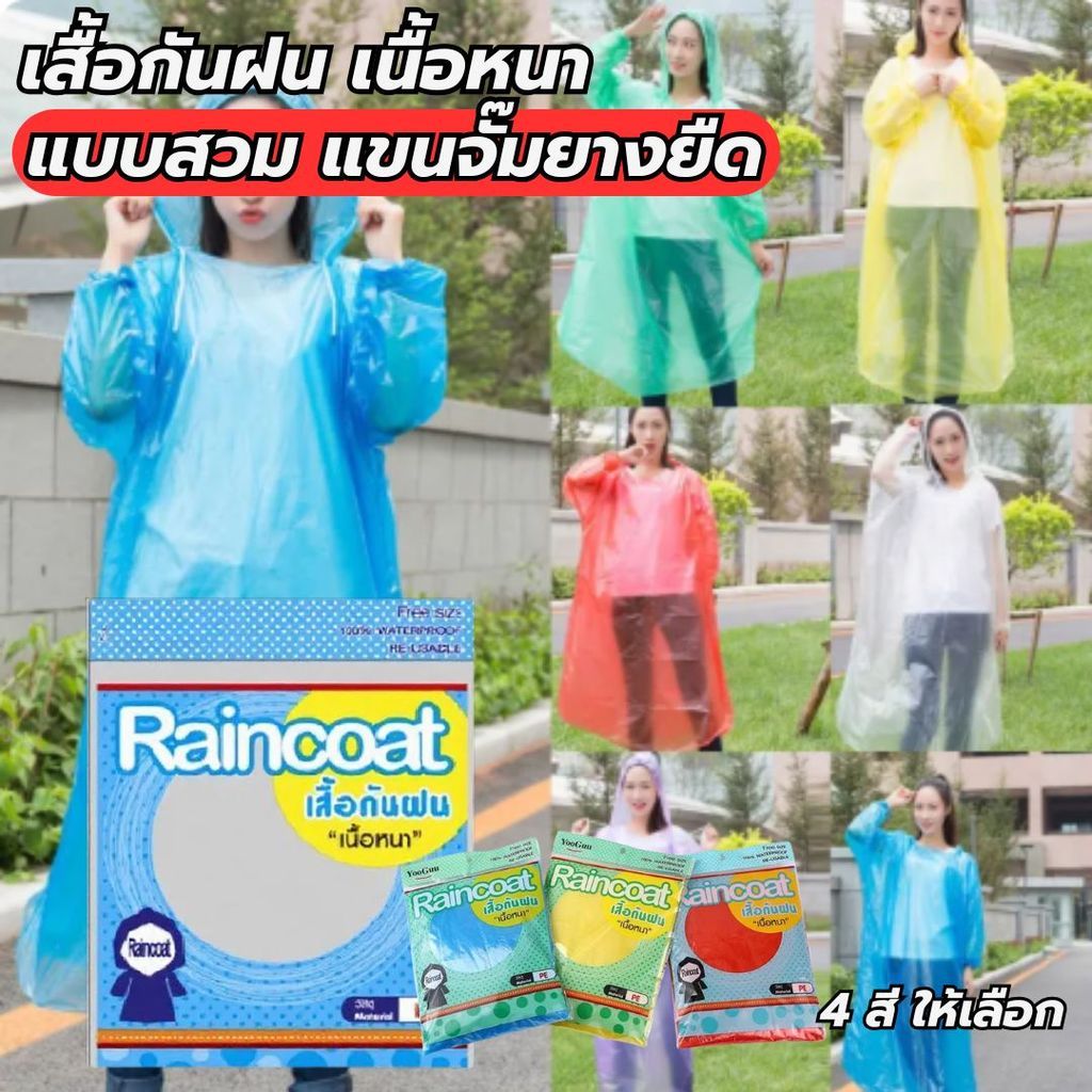เสื้อกันฝน แบบหนา สำหรับผู้ใหญ่ ขนาด ฟรีไซส์ ปลีก-ส่ง ตัวเลือก 1/3/6 ชิ้น สีสันสดใส
