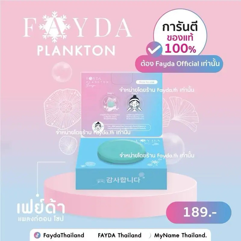 สบู่เฟย์ด้าของแท้ FayDa planktonsoap