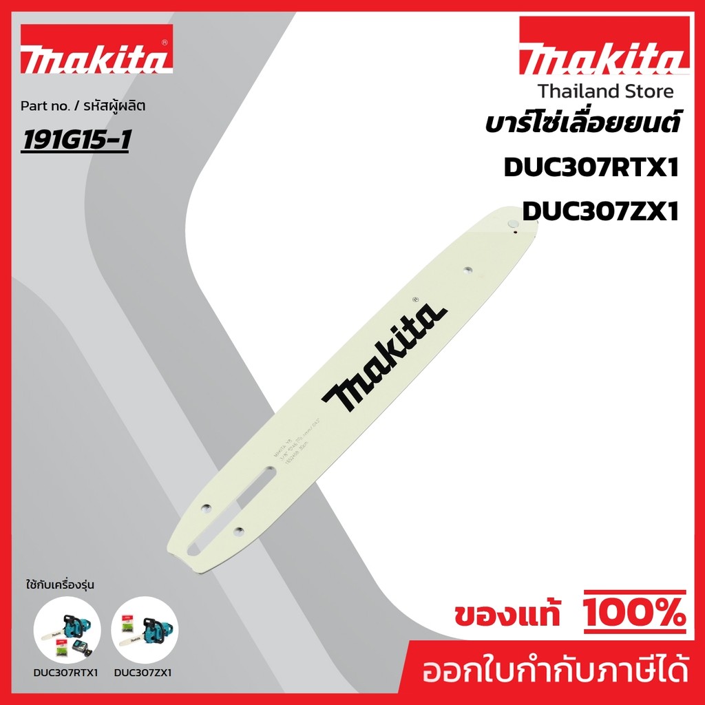 MAKITA มากีต้า MP191G15-1 บาร์ 90PX-12" DUC307/EY403MP GUIDE BAR 12 SET Code 191G15-1
