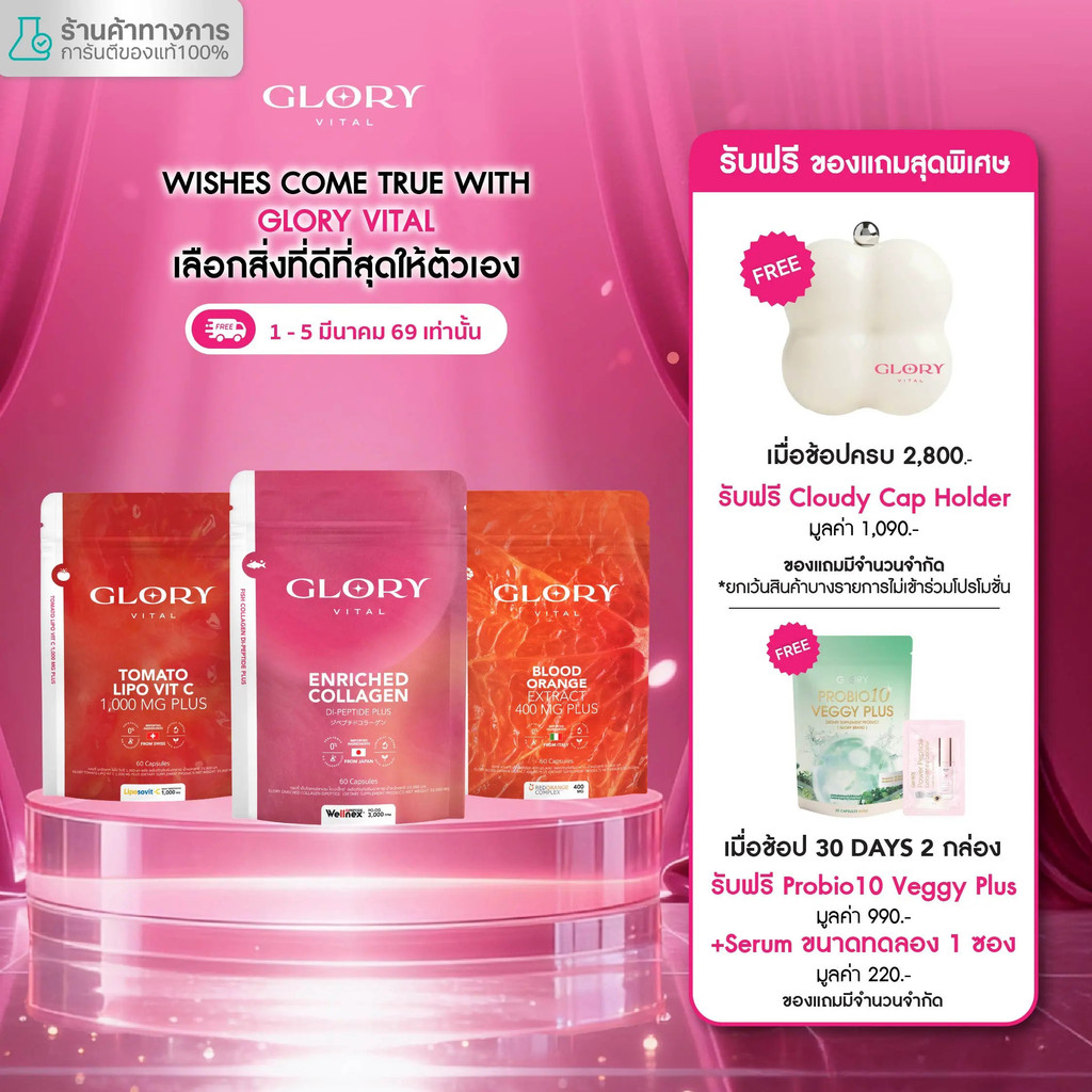 [โปรสดพิเศษ เซตรวมดาว] Glory Vital Enriched Collagen Glory Collagen + Tomato Lipo VitC Tomato Vitami