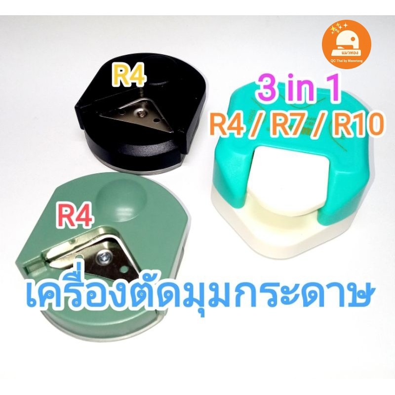 (พร้อมส่ง🇹🇭) เครื่องตัดมุมกระดาษ ตัดมุมการ์ด ตัดมุมโค้งได้หลายระดับ ตัดมุมเหลี่ยมได้หลายองศา