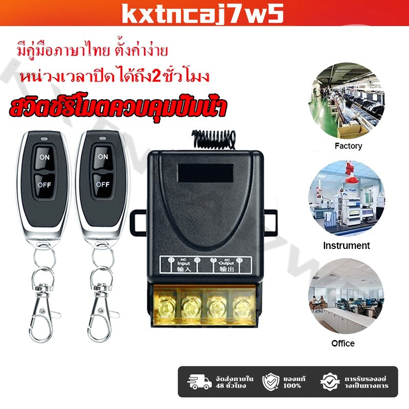 433MHz 220V สวิตช์รีโมตควบคุมปั๊มน้ํา 1Ch 30A รีโมทปั๊มน้ำ รีโมท Remote Power Switch สวิตช์ควบคุมระยะไกล