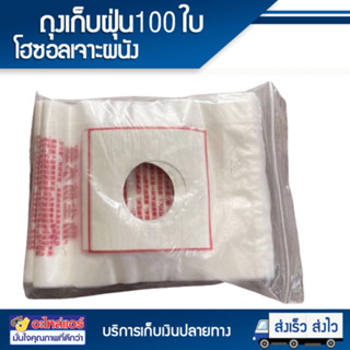 ถุงเก็บฝุ่นเจาะผนัง 50/100 ชิ้น ถุงพลาสติก ใช้คู่กับโฮลซอ กั…