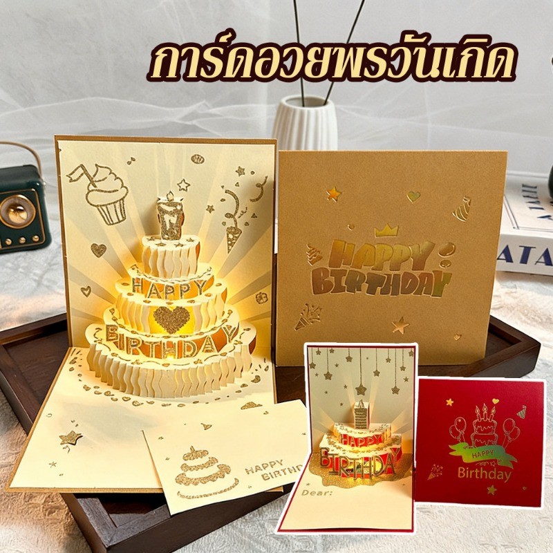 การ์ดอวยพรวันเกิด ป๊อปอัพสามมิติ แสงเพลงเค้กรูปทรงกล่องของขวัญสร้างสรรค์ซองจดหมายพิมพ์สีทองข้อความอวยพร