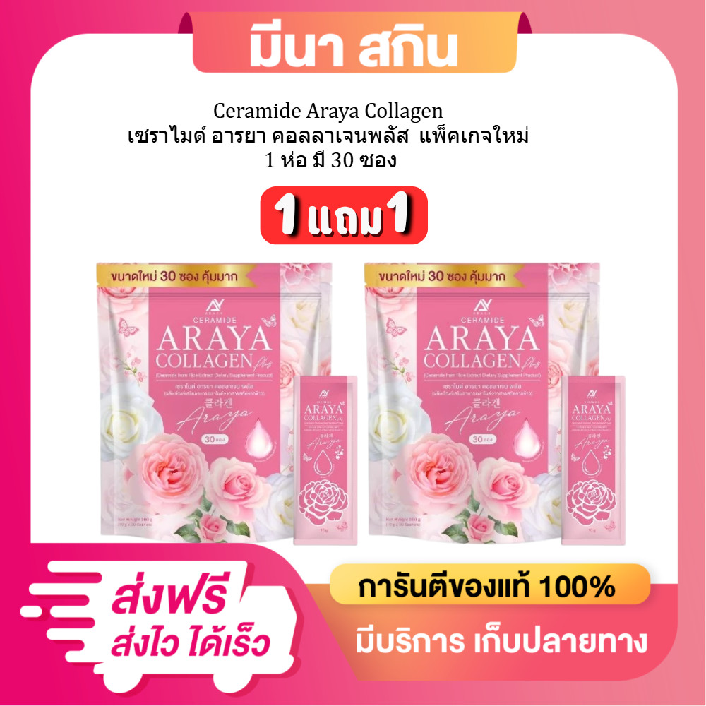(อารยา 1 แถม 1)  ได้ 60 ซอง Ceramide Araya Collagen เซราไมด์ อารยา คอลลาเจนพลัส  แพ็คเกจใหม่ล่าสุดด