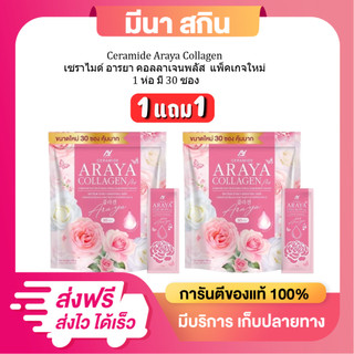 (อารยา 1 แถม 1)  ได้ 60 ซอง Ceramide Araya Collagen เซราไมด์ อารยา คอลลาเจนพลัส  แพ็คเกจใหม่ล่าสุดด