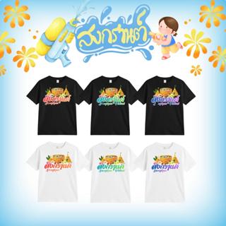 เสื้อเทศกาลสงกรานต์ Songkran Festival เสื้อใส่เล่นน้ำ ลายขัน…
