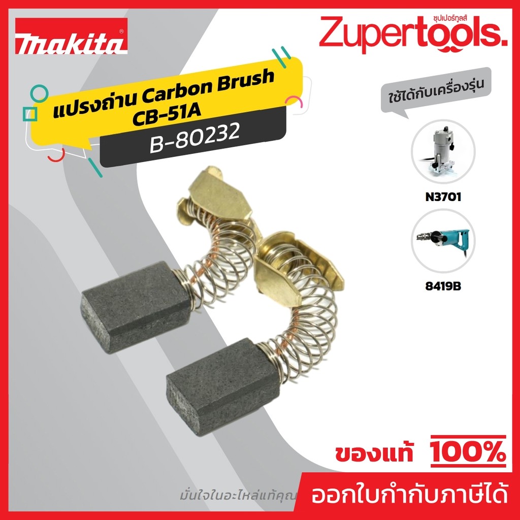 MAKITA มากีต้า MP001420 ถ่าน CB-51A(CB50,51) (TT) CARBON BRUSH FOR CB-51A Code B-80232