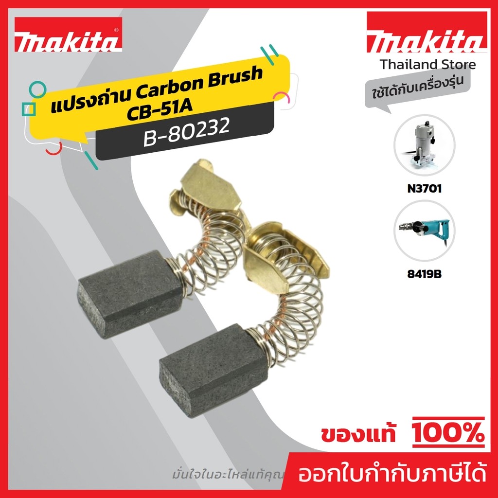 MAKITA มากีต้า MP001420 ถ่าน CB-51A(CB50,51) (TT) CARBON BRUSH FOR CB-51A Code B-80232