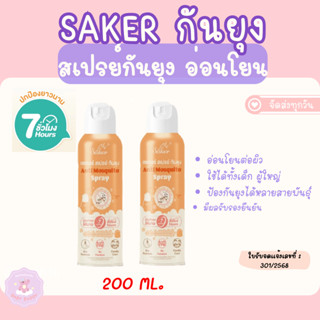 ส่งทันที กันยุงเด็กใช้ได้ไล่ยุง (มีอย.) Saker ส่วนผสมได้รับร…