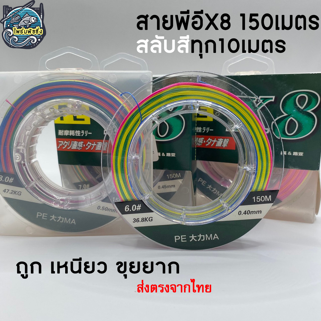 สาย PE ถัก 8 หลากสีMUZIเหนียว ทน สายพีอี ยาว 150 เมตร PE X8 งานทะเลจิ๊กกิ้ง ปลาใหญ่เอาอยู่