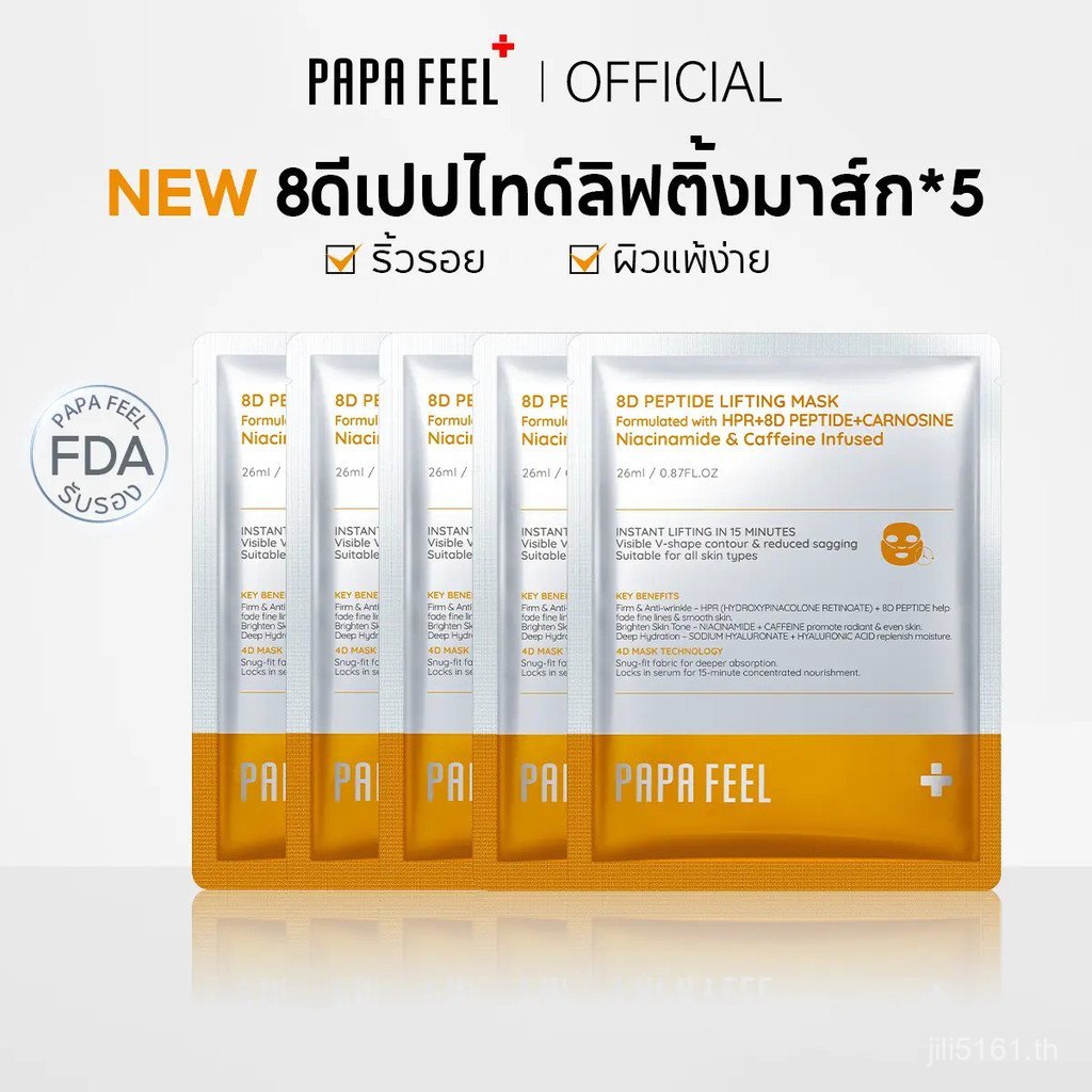 PAPA FEEL[FDA]Papa Feel 8D Peptide Lifting Mask*5 ริ้วรอย ผิวแพ้ง่าย Hydroxypinacolone Retinate Reco