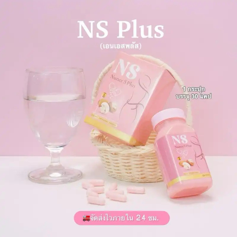 NS Plus ผลิตภัณฑ์เสริมอาหารแท้ คุณภาพจากเจ้าของแบรนด์