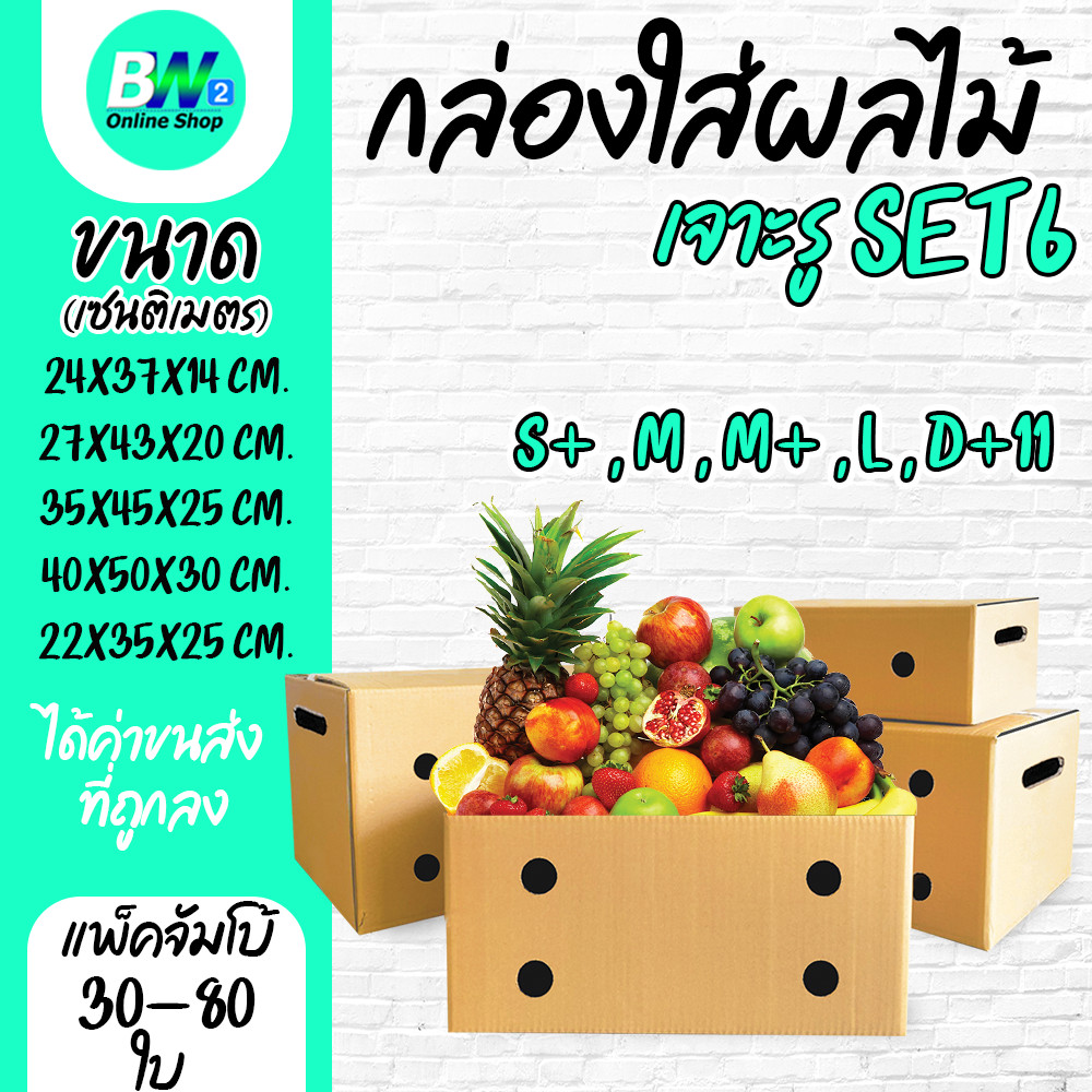 *ออกใบกำกับภาษีได้* กล่องลูกฟูก 5 ชั้น กล่องผลไม้เจาะรู (เเพ็คจัมโบ้ 30-80 ใบ) (S+,M,M+,L) KERRY