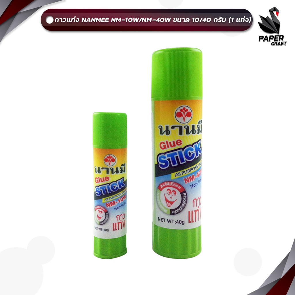 NANMEE (นานมี) กาวแท่ง กาว รุ่น NW-10W / NW-40W ขนาด 10 / 40 กรัม ( 1 แท่ง )