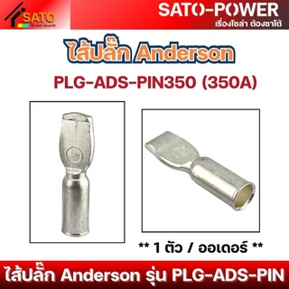 ไส้ปลั๊ก Anderson 50A, 120A, 175A, 350A | ป้องกันสนิม นำไฟฟ้าได้ดี คุณภาพสูง