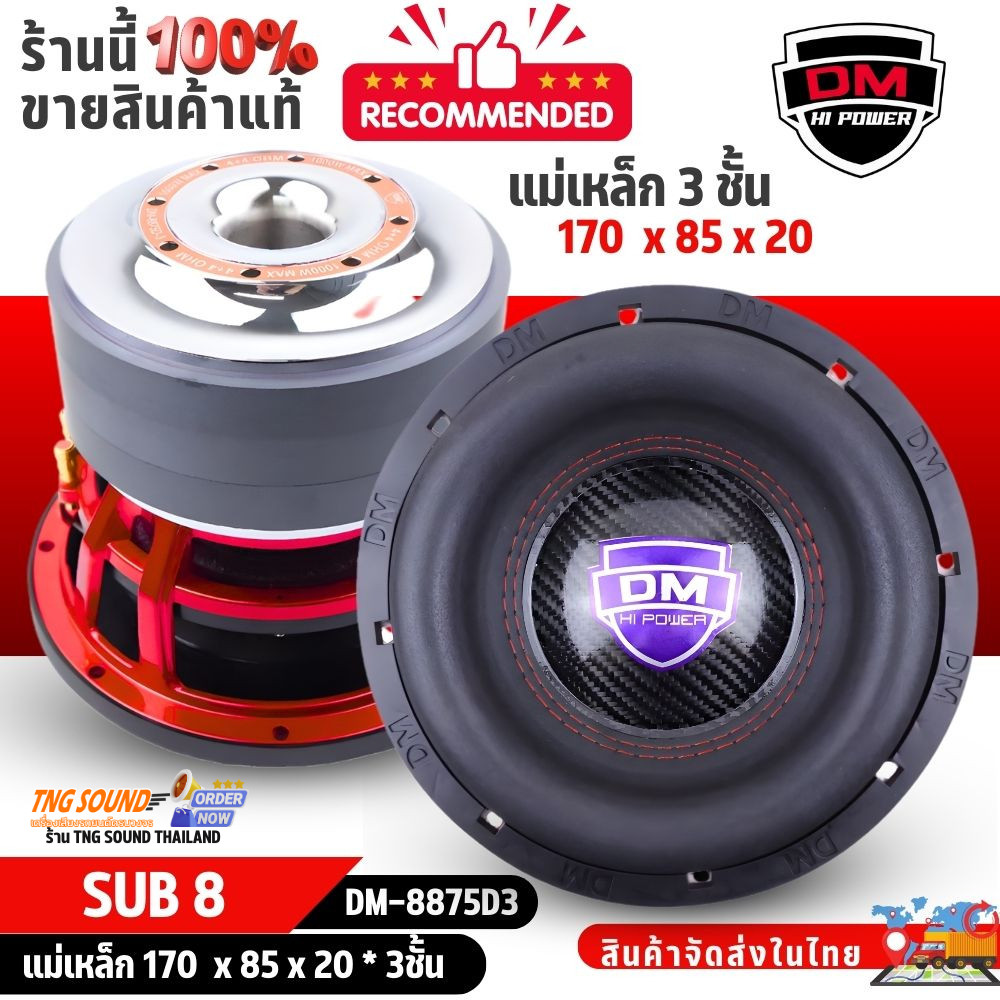 ซับวูฟเฟอร์ 8 นิ้ว DM HI POWER DM-8875D3 เบสแน่น ดอกซับ 800W วอยซ์คอยล์ 3 นิ้ว แม่เหล็กใหญ่ 3 ชั้น ซ