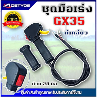 ชุดมือเร่ง ชุดสวิทย์แฮนเครื่องตัดหญ้า NB411 RBC411 GX35 เครื่องตัดหญ้า 2 จังหวะ 4จังหวะ