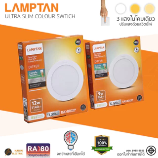 LAMPTAN โคมดาวน์ไลท์ LED ฝังฝ้า 3 แสง Ultra Slim Colour Switch (5 นิ้ว 9W / 6 นิ้ว 12W) | โคมไฟเพดาน 3 สี จดจำแสงได้