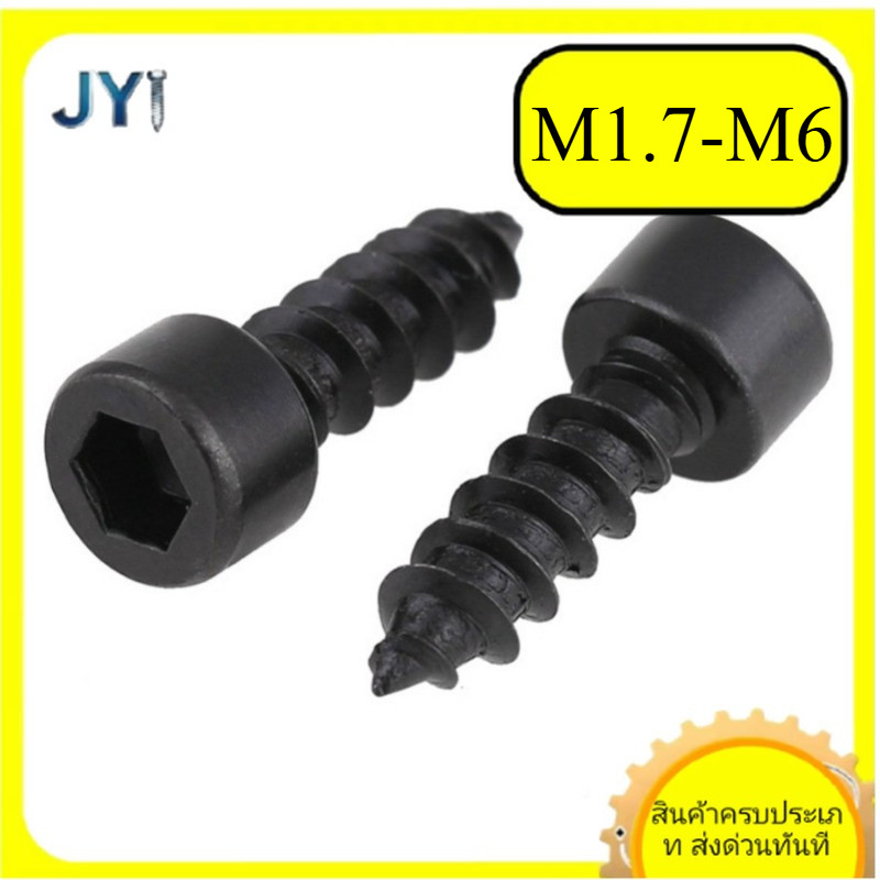 M1.7/M2/M2.3/M2.6/M3M3.5/M4/M5/M6 * L4-60mm  สีดําเกรด 8 ถ้วยหัวด้านในหกเหลี่ยมแตะตัวเอง, สกรูไม้หกเ