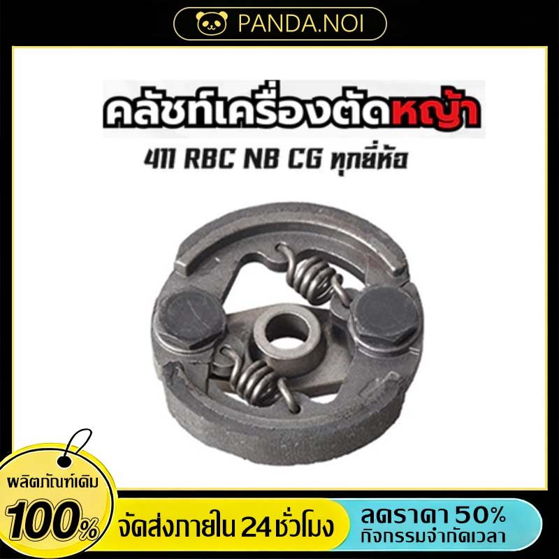 คลัทช์ โรบิ้น แท้ RBC411 แบบ 2 ขา เบิกศูนย์ คลัท ตัดหญ้า Robin 411 แท้