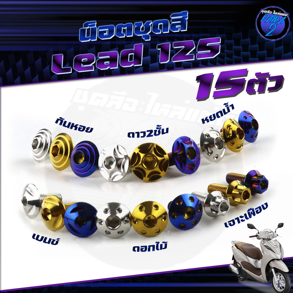 น็อตชุดสีLead125 น็อตชุดสีลีด125 น็อตLead 125 น็อตลีด 1ชุด15ตัว น็อตเฟรมHonda LEAD125 น็อสแตนเลส Ram