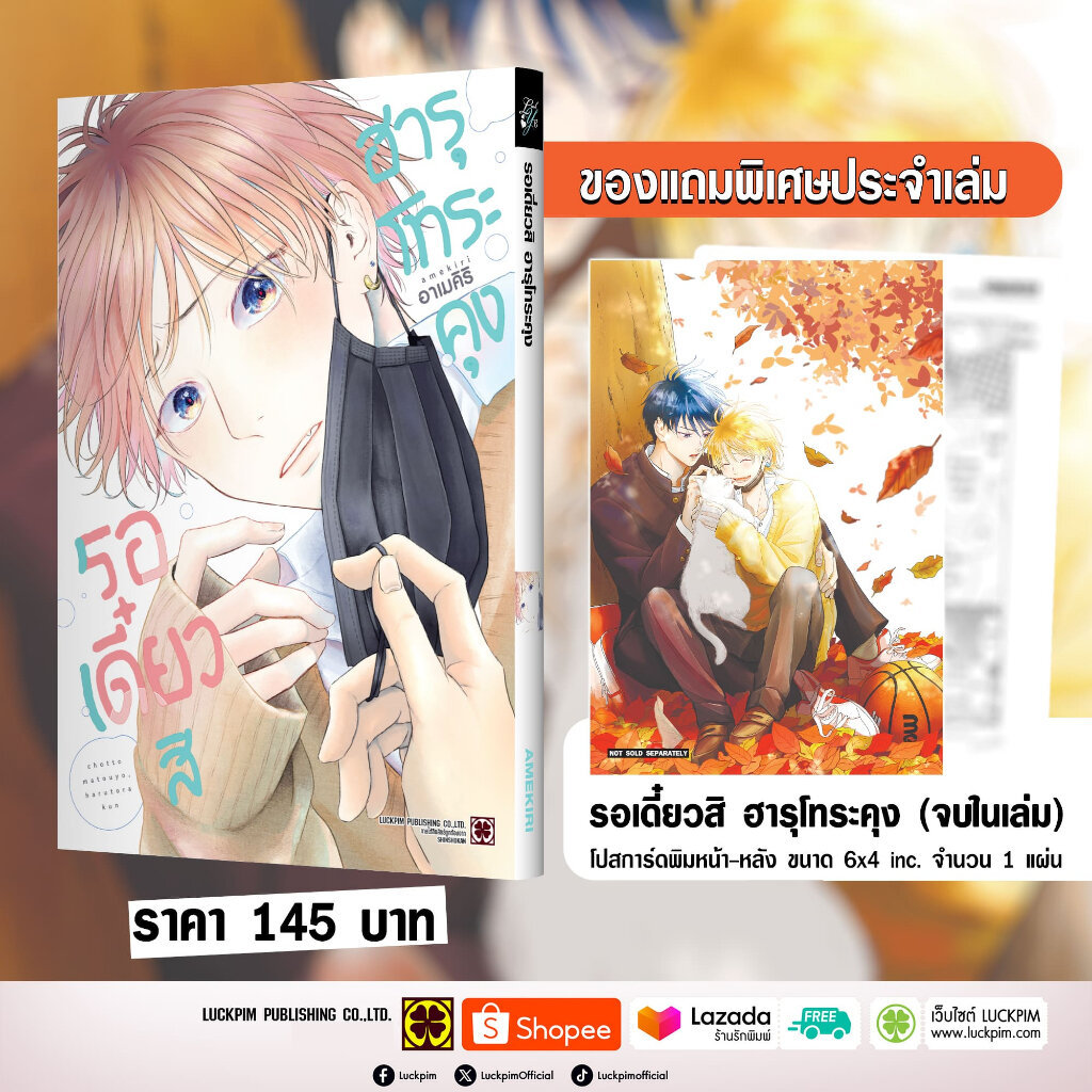 (พร้อมส่ง) รอเดี๋ยวสิ ฮารุโทระคุง (จบในเล่ม) แถมฟรี โปสการ์ด