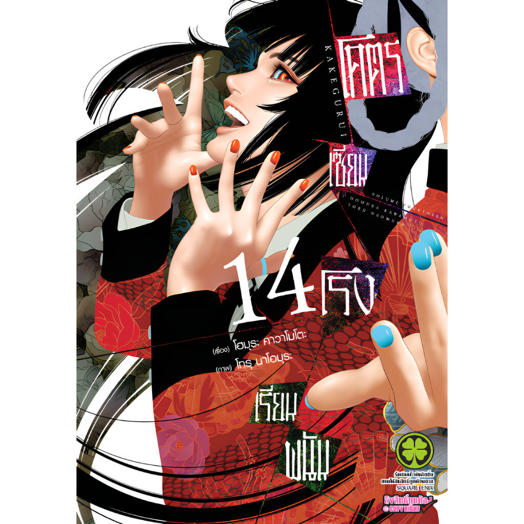 (พร้อมส่ง) โคตรเซียนโรงเรียนพนัน เล่ม 14
