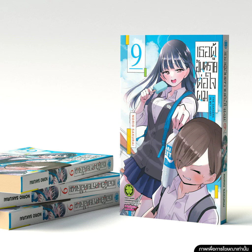 (พร้อมส่ง) เธอผู้อันตรายต่อใจผม 9