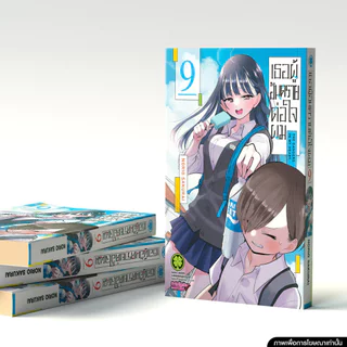 (พร้อมส่ง) เธอผู้อันตรายต่อใจผม 9