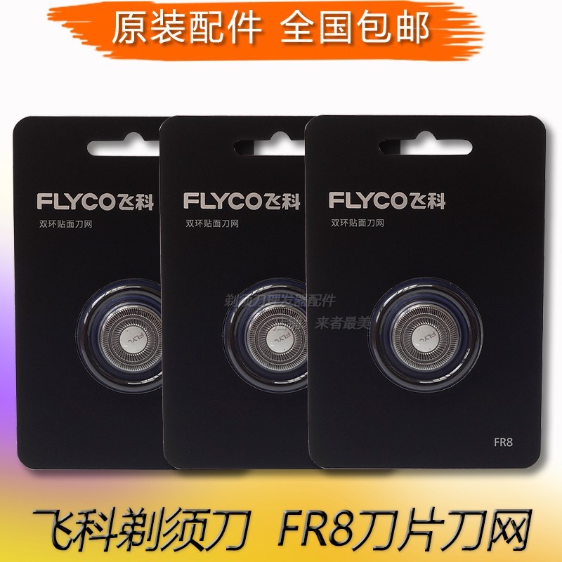 ❋ใบมีดโกน Feike FS888 889 307 373 fs339 FS375 หัว FR8 สุทธิ✱