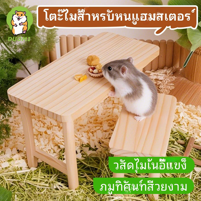 [ในสต็อก + จัดส่งจากประเทศไทย]โต๊ะยกพื้นไม้สำหรับกรงแฮมสเตอร์ ช่วยเพิ่มพื้นที่กิจกรรมในกรง ใช้ได้ทั้งพักผ่อน ปีนเล่น และจัดบ้านให้น้องน่ารักขึ้น
