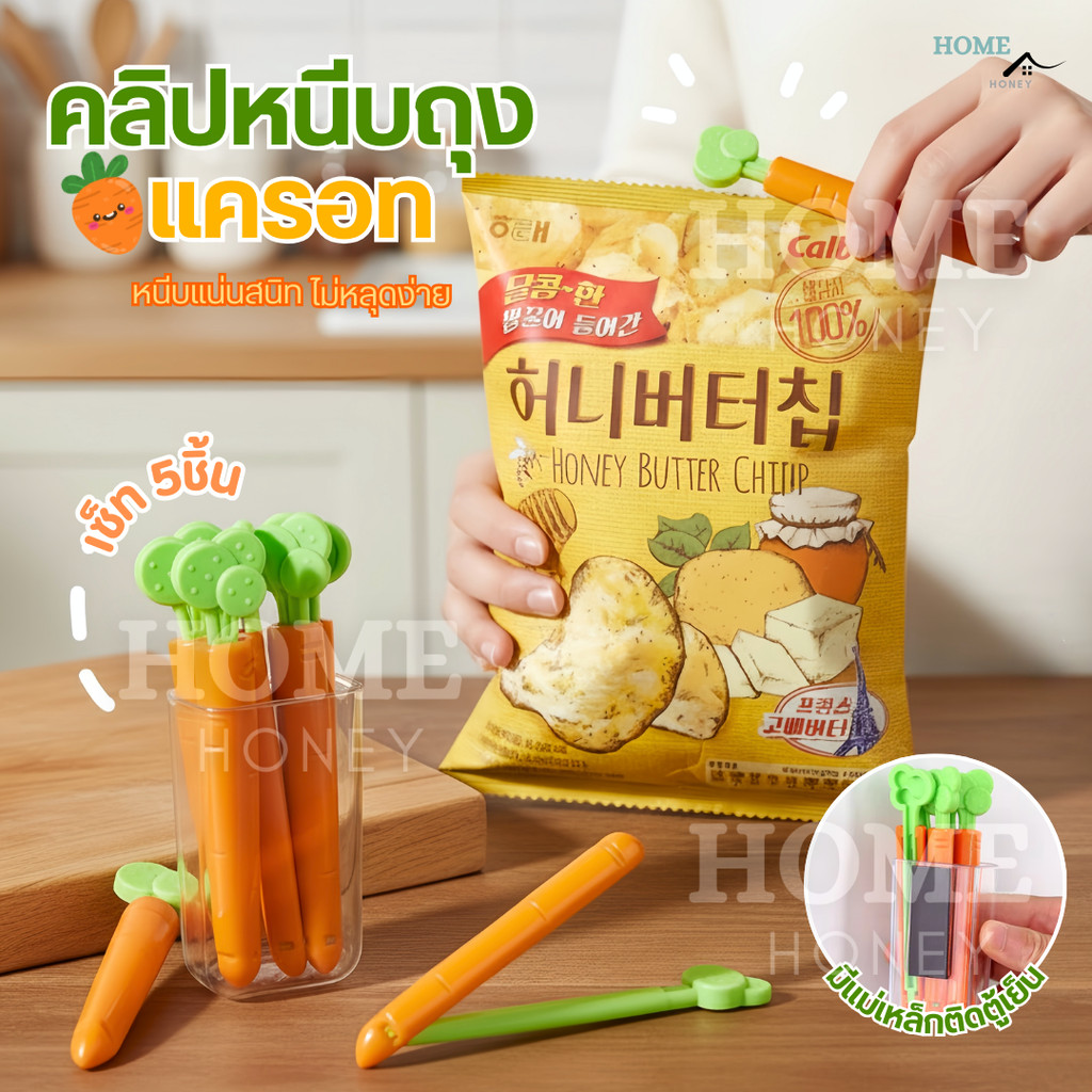 คลิปหนีบถุงแครอท(5ชิ้น/กล่อง+มีที่ติดตู้เย็น) คลิปปิดถุง คลิปหนีบถุงขนม  ที่ปิดปากถุง ถนอมอาหาร
