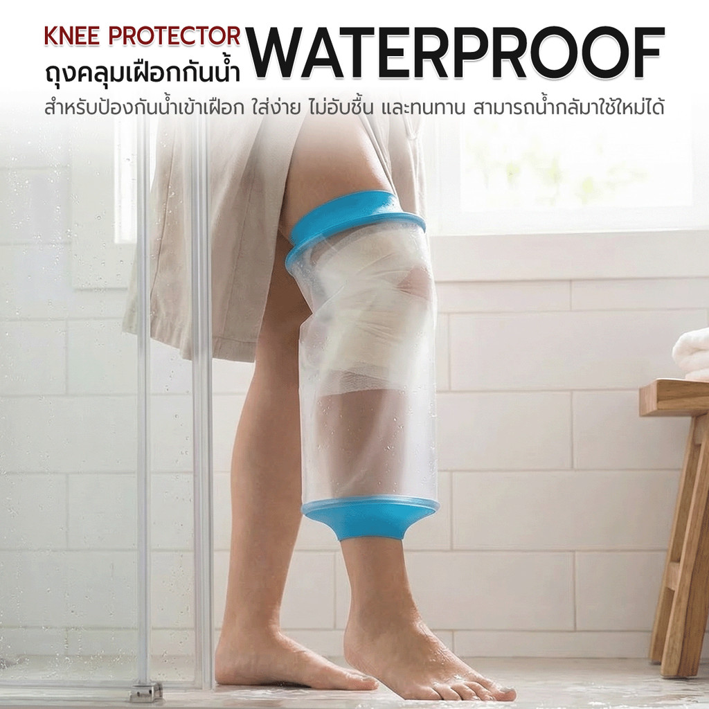 ETUNE - ถุงคลุมเฝือก ซีลกันน้ำ ถุงหุ้มเฝือก ถุงกันน้ําเฝือก เข่า - Waterproof Cast / Bandage Protector