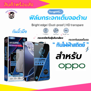 ฟิล์มกระจกเต็มจอด้าน ESD กันไฟฟ้าสถิตย์ กันนิ้วมือ สำหรับ OPPO A5(2020) A15 A16 A53(4G) A95 A94 A3X A3PRO F11PRO RENO13
