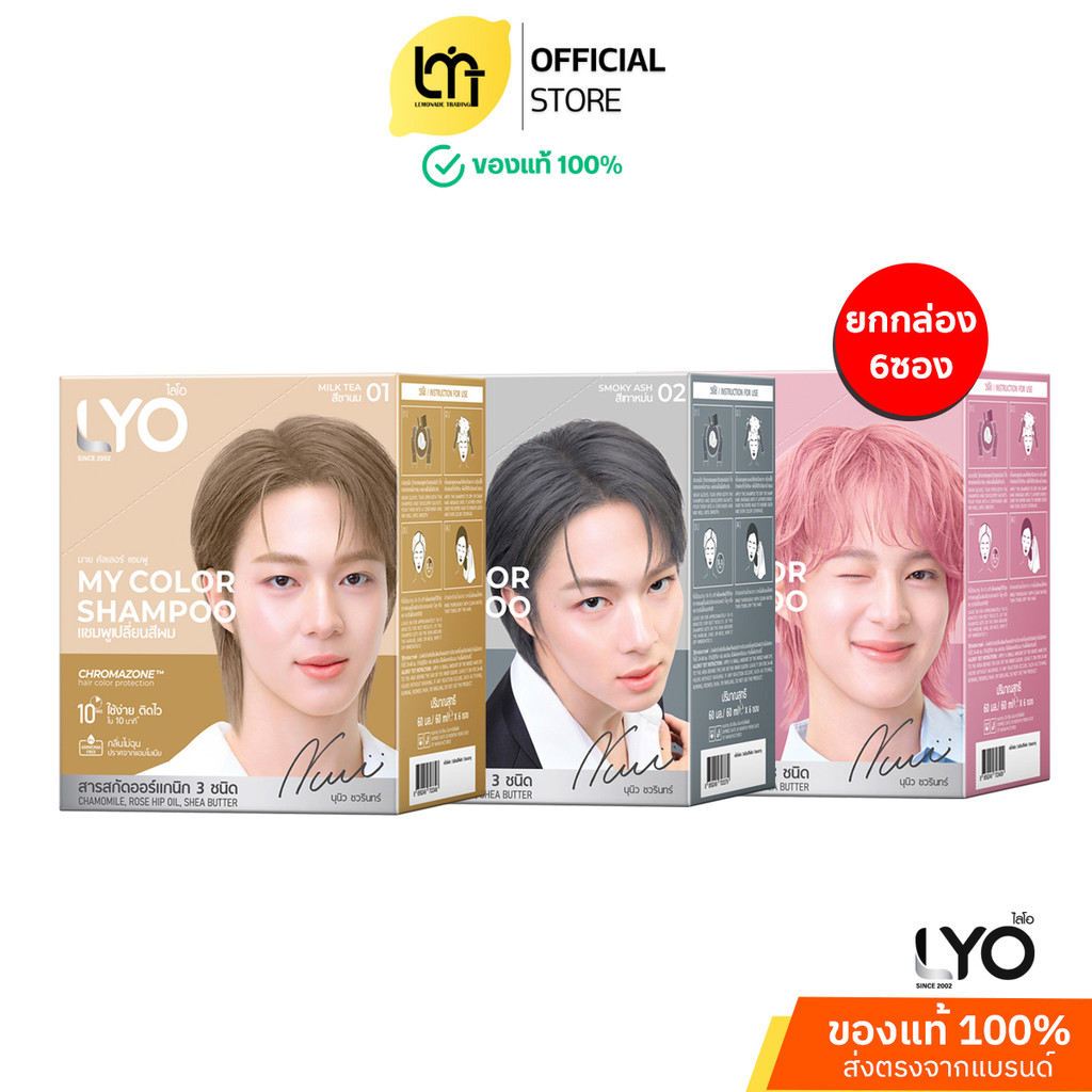 [กล่อง6ซอง] Lyo My Color Shampoo แชมพูเปลี่ยนสีผม แกลมได้ใน 3 เฉดสี ปริมาณ 60 mlต่อซอง Lemonade