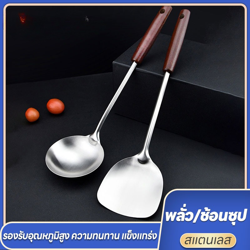35cm ตะหลิว กระบวย สแตนเลสด้ามไม้ ยาว ขนาดใหญ่ ตะหลิวสแตนเลส กระบวยสแตนเลส ที่ตักอาหาร ที่ผัดอาหาร เครื่องใช้ในครั