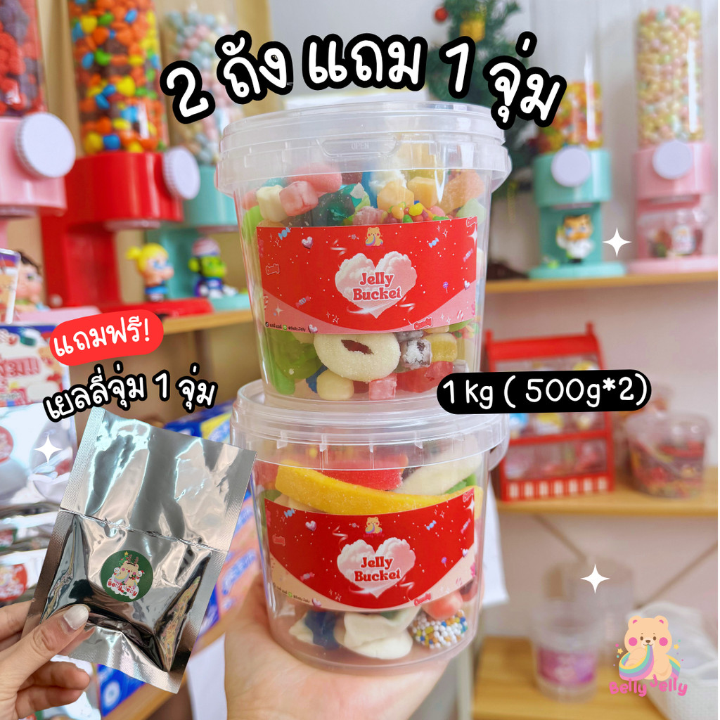 S2 เยลลี่ถังถัง 2 ถัง+ฟรี 1 จุ่ม ( 500g*2 ) ขนม เยลลี่ ขนมกินเล่น เปรี้ยว หวาน ขนมทานเล่น