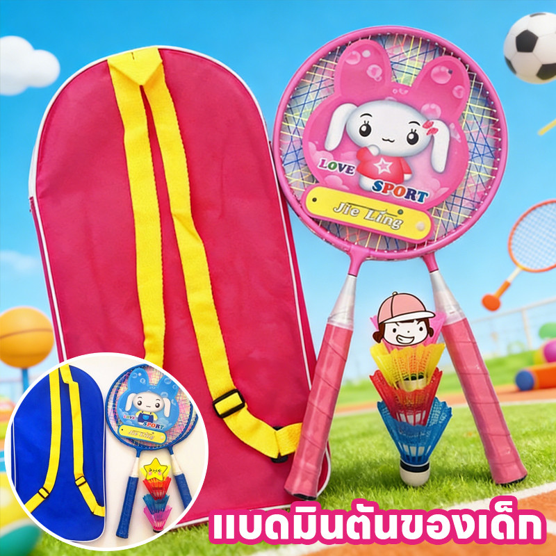 พร้อมส่ง ไม้แบดมินตัน แบดมินตันของเด็ก ส่งแบดมินตัน อุปกรณ์กีฬา ของเล่นกีฬา ของขวัญวันเด็ก