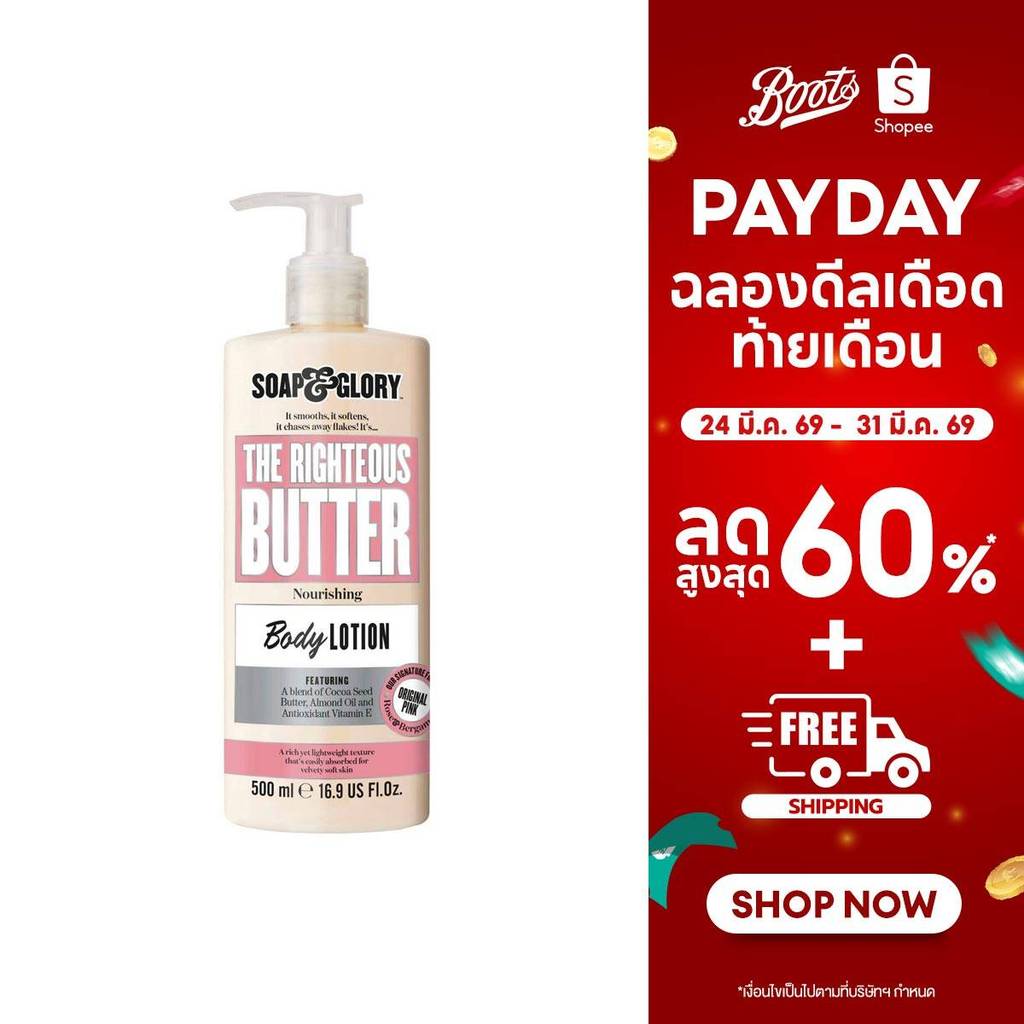 Soap & Glory The Righteous Butter Nourishing Body Lotion 500Ml  โซป แอนด์ กลอรี่ โลชั่น