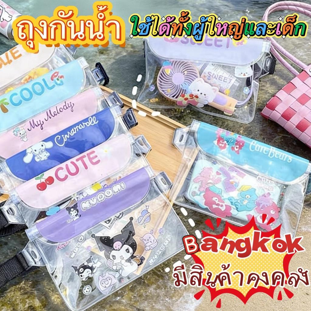 【Bangkok มีสินค้าคงคลัง】ซองกันน้ำ ซองใส่มือถือ กระเป๋ากันน้ำคาดอก ลายการ์ตูน วัสดุคุณภาพดี ล็อคแน่น