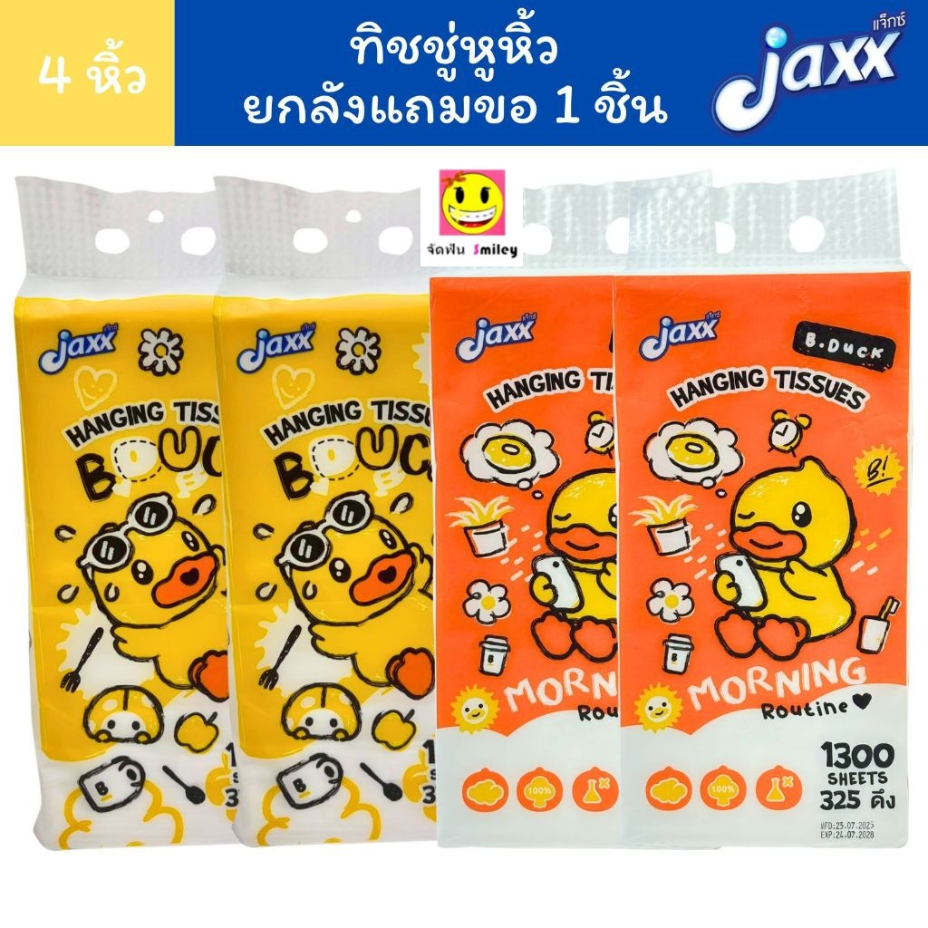 Jaxx แจ็กซ์ ทิชชู่ หูหิ้ว ทิชชู่แขวน B.Duck 1300 แผ่น/หิ้ว หนา4ชั้น