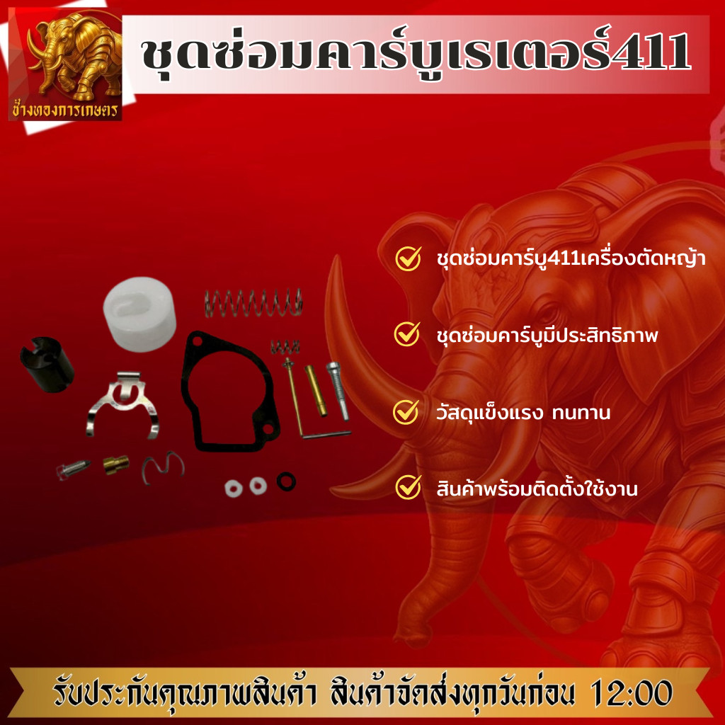 ชุดซ่อมคาร์บู 411 ชุดซ่อมคาร์บูครบชุดวัสดุแข็งแรง ทนทาน ชุดซ่อมคาร์บูได้มาตรฐาน ชุดซ่อมคาร์บู 411