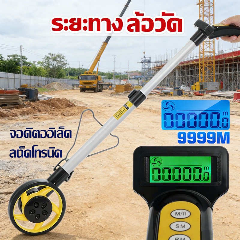 ล้อวัดระยะทาง Digital แบบดิจิตอล แสดงผลเป็นตัวเลข วงล้อวัดระยะ วัดระยะทางได้แม่นยำ ใช้งานง่าย