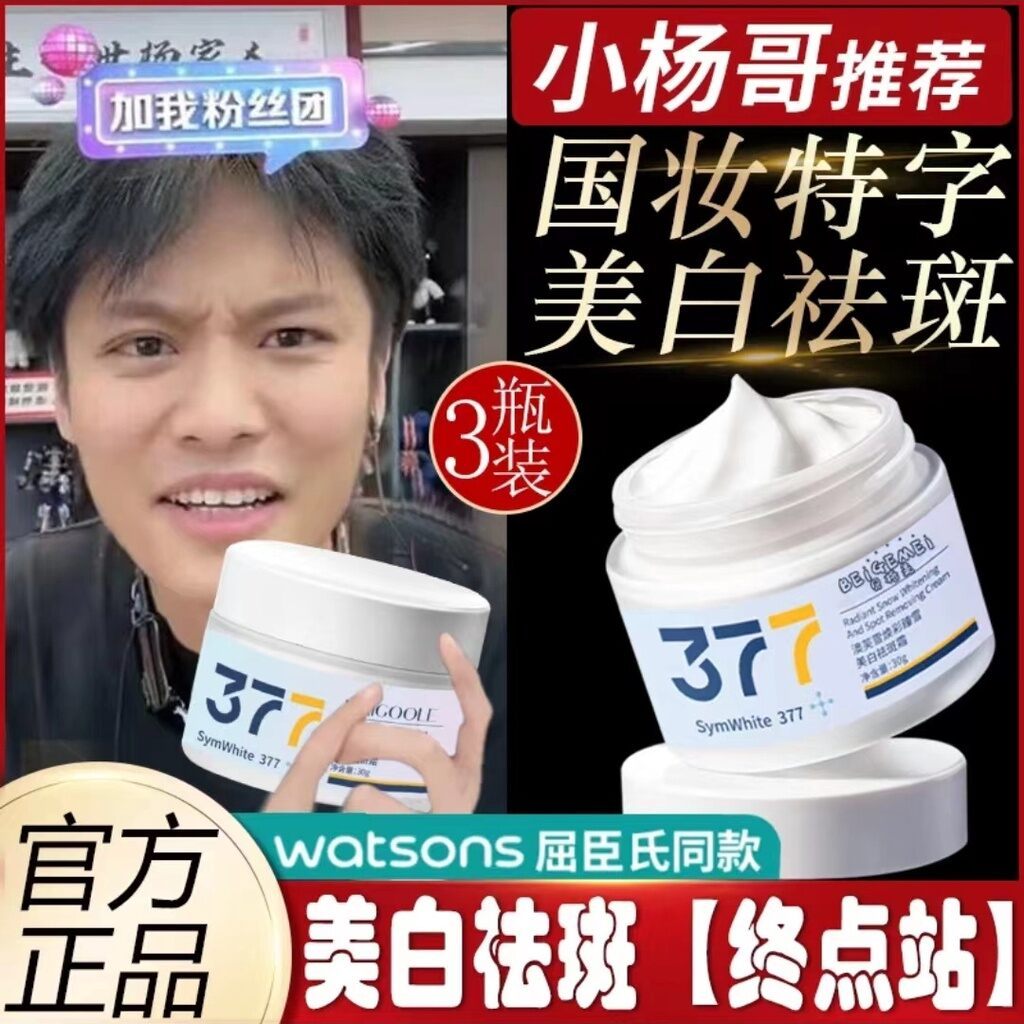 377 ครีมทาหน้าไวท์เทนนิ่งและลบกระ ให้ความชุ่มชื่น ชุ่มชื้น ลดเม็ดสี ฝ้า กระ มีไนอาซินาไมด์เพื่อขจัดเ