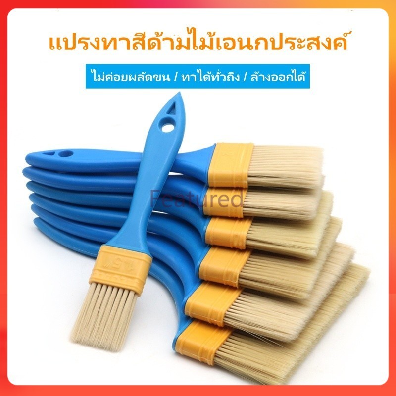 Featured แปรงทาสีด้ามไม้เอนกประสงค์ แปรงทาสีด้ามไม้หนา แปรงทาสี ขนไม่หลุดง่าย ขนนุ่ม เกรดพรีเพมี่ยม